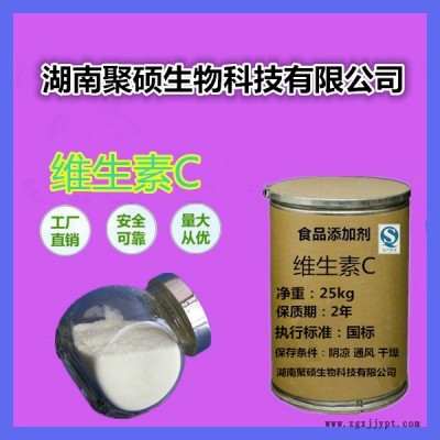 聚碩 維生素C 食品級(jí)VC粉 抗壞血酸 抗氧化劑 維生素C營(yíng)養(yǎng)強(qiáng)化劑