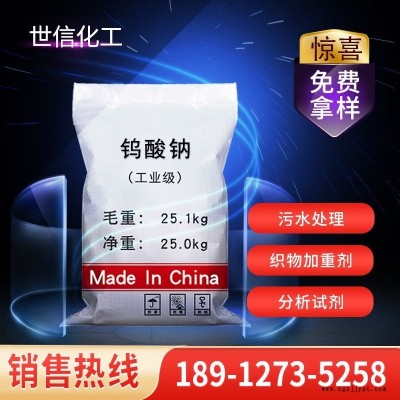 【鎢酸鈉】廠家供應(yīng)工業(yè)級(jí)鎢酸鈉 99%催化劑污水處理鎢酸鈉