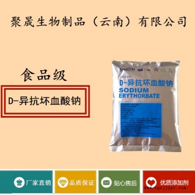 聚晟生物    食品級抗氧化劑D-異抗壞血酸鈉批發(fā)價格    提高食品質(zhì)量