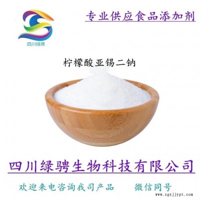 檸檬酸亞錫二鈉食品級 水果蔬菜護(hù)色劑 防腐劑 抗氧化劑 純度99