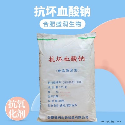 盛潤 食品級抗壞血酸鈉 保鮮脫色 抗氧化劑 肉類護(hù)色