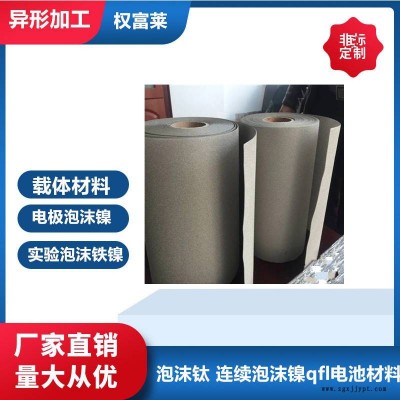 電極泡沫鎳電化學電解槽水制氫催化劑載體超級電容器多孔泡沫金屬異形加工