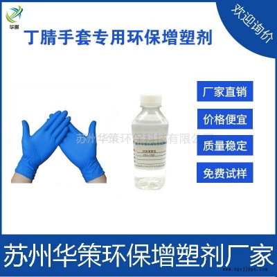 蘇州華策高品質(zhì)化工原料增塑劑 橡膠一次性手套專用無毒環(huán)?？蛇^歐標(biāo)