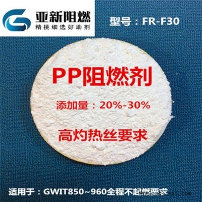 廠家直銷PP阻燃劑，960高灼熱絲全程不起燃，東莞亞新FR-F30