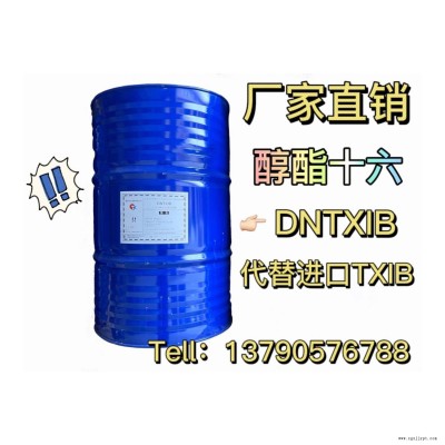 德納DNTXIB醇酯十六Tell137-9057-6788可代替進(jìn)口伊士曼TXIB的多用增塑劑