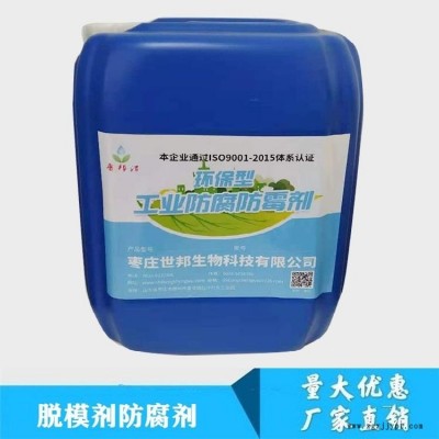 山東脫模劑防腐劑   廠(chǎng)家直銷(xiāo)  價(jià)格合理  免費(fèi)試樣