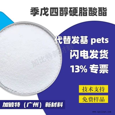 PETS潤滑劑 流動劑 代替發(fā)基PETS塑料脫模劑 表面光亮劑 龍沙PETS