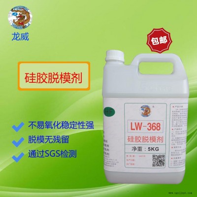 龍威LW368硅膠脫模劑水性硅膠商標離型劑硅膠雜件、按鍵脫模水隔離劑硫化模具