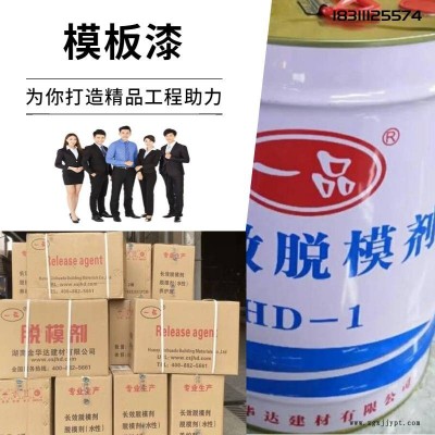 成都一品長效脫模劑廠家直銷、HD-1混凝土模板漆、液體水性脫模劑