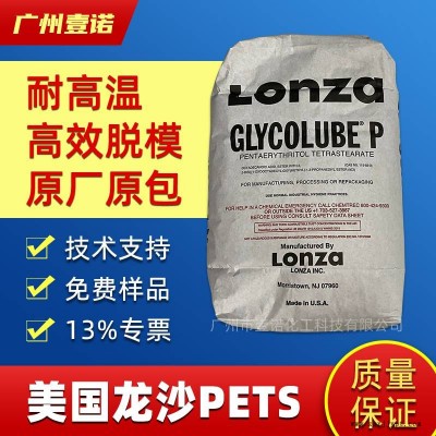 美國龍沙PETS 進口分散劑脫模劑 頭盔潤滑劑微顆粒