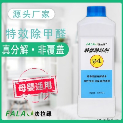 法拉綠甲醛藥劑、除味劑、除醛除味藥劑，見效快，效果好