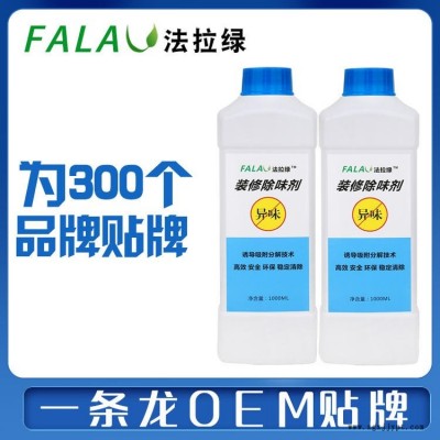 法拉綠除甲醛藥劑廠家，裝修除味劑廠家，植物提取光觸媒，分解型甲醛分解劑，甲醛藥劑代工，肽光觸媒