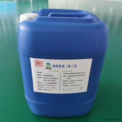 植物除臭劑、垃圾除臭劑、工廠除臭劑、車(chē)間除味劑、養(yǎng)殖場(chǎng)除臭劑廠家直銷(xiāo)，免費(fèi)發(fā)樣。