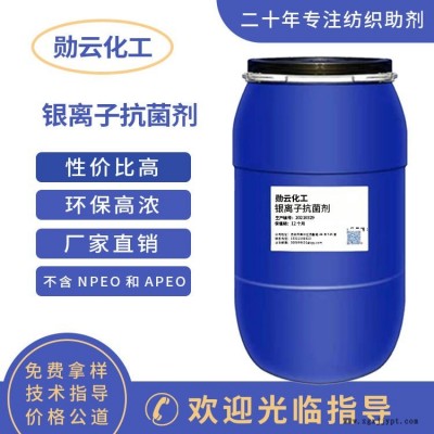 銀離子抗菌劑0319 江蘇廠家勛云化工直銷樣品免費