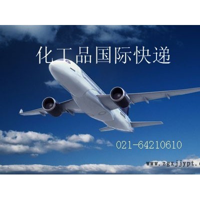 清洗劑快遞，清洗劑國(guó)際快遞，上海易馳更專業(yè)