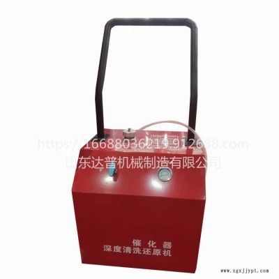 達(dá)普 DP 催化器深度清洗還原機(jī) 清洗劑發(fā)動機(jī)內(nèi)部除積碳 清洗還原機(jī)