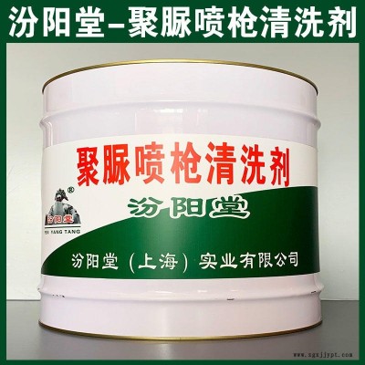 聚脲噴槍清洗劑、汾陽堂品牌、聚脲噴槍清洗劑、安全,快捷!