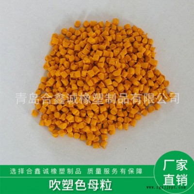 廠家供應(yīng) 吹塑黃母粒 環(huán)保吹膜填充色母粒 可批發(fā)