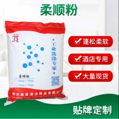 工廠供應(yīng)柔順?lè)鄞b 酒店洗衣房 深度清潔柔順?lè)?衣物毛巾柔軟劑 秦派