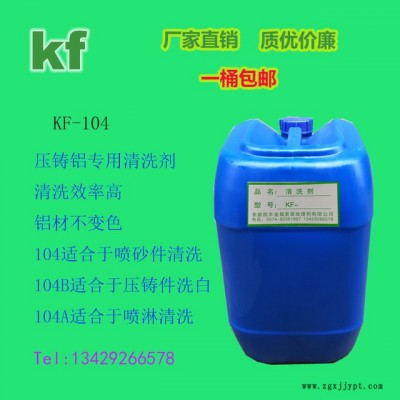 凱豐  清洗劑 壓鑄鋁、鍍鋅零件清洗劑 洗白水 超聲波油污清洗劑 廠家直銷