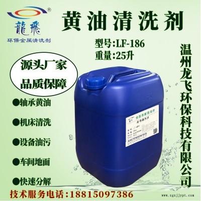 溫州龍飛LF-186黃油清洗劑 鏈條軸承油脂清洗劑 重油污清洗劑 吊機黃袍油污清洗劑 金屬設(shè)備油污清洗