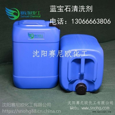 遼寧沈陽藍寶石清洗劑電子化學硅片清洗劑賽尼歐工業(yè)清洗劑