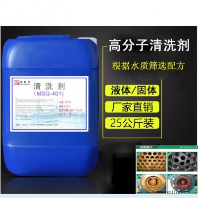 MSE-400鍋爐除垢劑 清洗劑 不銹鋼碳鋼黃銅清洗劑廠家供應價格優(yōu)惠