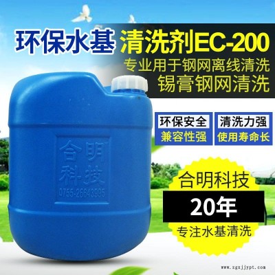 合明科技品牌、環(huán)保清洗劑、中性環(huán)保型水基清洗劑EC-200,專用于清洗印刷網(wǎng)板殘留物包括錫膏鋼網(wǎng)、PCB線路板錯(cuò)印板