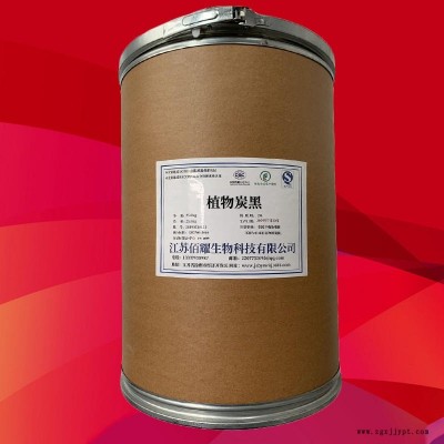 食品級(jí)植物炭黑工廠直銷(xiāo)