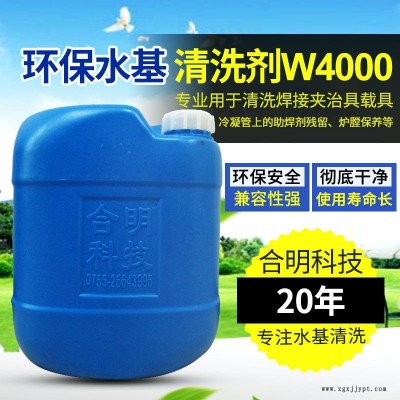 合明科技品牌、環(huán)保清洗劑、堿性環(huán)保水基清洗劑W4000H,專用于清洗旋風(fēng)器、焊接治具、冷凝管上的助焊劑殘留、爐膛保養(yǎng)清洗