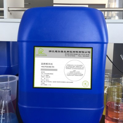 福爾普生阻燃劑阻燃整理防火劑防火整理面料防火整理面料阻燃劑適合全滌面料和部分滌綸錦綸混紡織物。