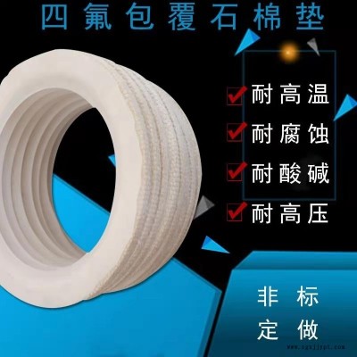 西藏四氟包覆墊片反應釜化工設備墊片歡迎致電