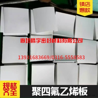 【聚四氟乙烯板】實力企業(yè)銷售熱線河北廠家，發(fā)貨快，服務(wù)好
