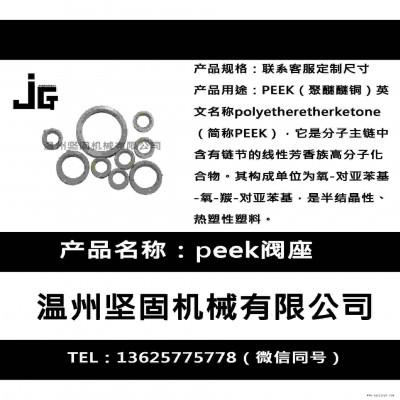 堅(jiān)固機(jī)械廠家生產(chǎn)peek閥座 密封圈 聚醚醚酮閥座 閥門(mén)閥座