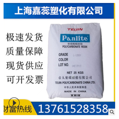 現(xiàn)貨PC/嘉興帝人/L-1250Y阻燃級,透明級,高強度,高流動