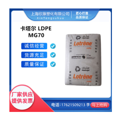 LDPE 卡塔爾石化 MG70 食品級(jí) 高光澤 涂層應(yīng)用色母料 注塑級(jí)原料