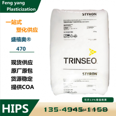 食品級(jí)475原料HIPS香港盛禧奧（斯泰?。?70 438高韌性高剛性容器