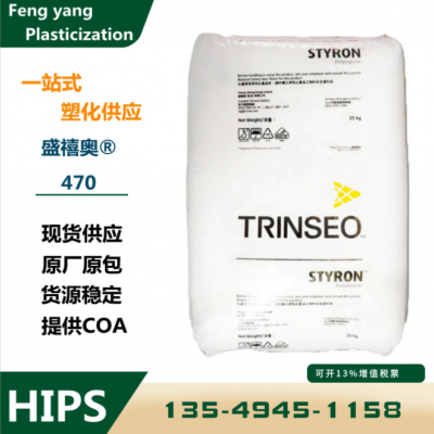 食品級(jí)475原料HIPS香港盛禧奧（斯泰?。?70 438高韌性高剛性容器