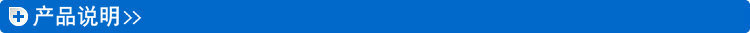 產(chǎn)品說明