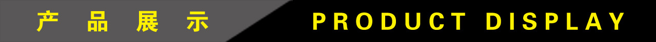 1產(chǎn)品展示.jpg