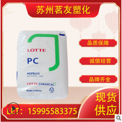 PC/韓國樂天/1100 注塑級 透明級 高剛性 光學(xué)級