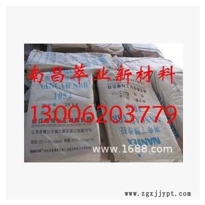 供應南帝1052丁腈橡膠/鎮(zhèn)江南帝NBR1052丁腈膠