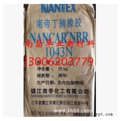 供應南帝1043N丁腈橡膠/鎮(zhèn)江南帝NBR1043N丁腈膠