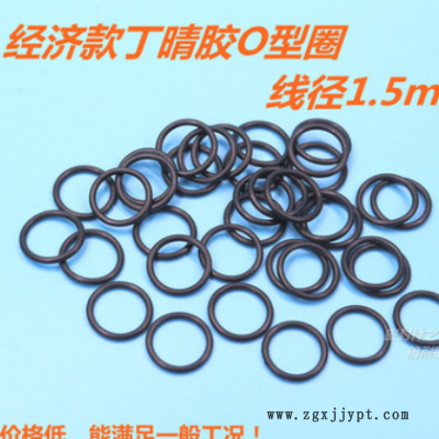 經(jīng)濟(jì)款B級(jí)丁晴膠O型圈 橡膠O形密封圈 線徑1.5mm 內(nèi)徑1-12mm