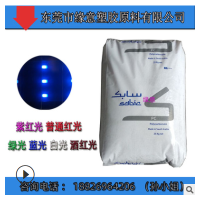 高韌性紅外線穿透藍光PC沙伯基礎(chǔ)121R-21092紅外線感應(yīng)器PC原材料