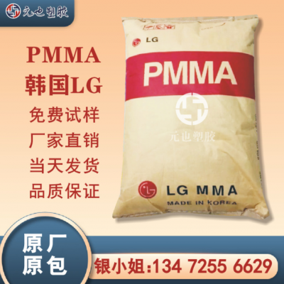 PMMA/韓國LG/H1334 高流動 高抗沖 透明級 耐溫pmma 亞克力塑膠料