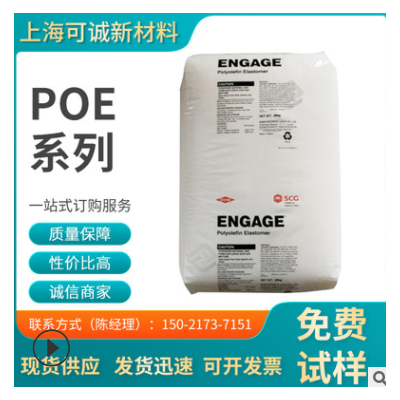 POE/美國陶氏/8150 通用級 電線電纜 增韌級 透明級 注塑級POE