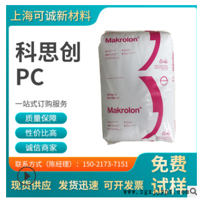 PC/科思創(chuàng) 拜耳 2458 耐高溫 高流動(dòng) 高抗沖 阻燃級 家電PC 健身