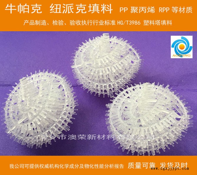 PP牛派克填料 萍鄉(xiāng)澳榮新材料 PP牛派克填料 萍鄉(xiāng)澳榮新材料