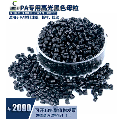 廠(chǎng)家供應(yīng)專(zhuān)用pa載體高光黑色母粒高光亮尼龍專(zhuān)用黑色母料注塑黑種
